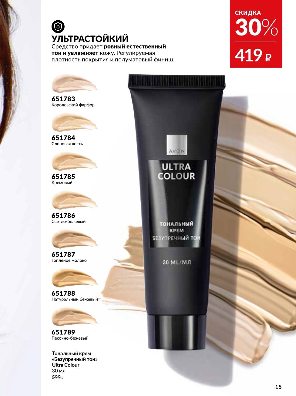 Ультрастойкий тональный крем с увлажнением и полуматовым финишем. Регулируемое покрытие. Акционная цена 419р. 7 оттенков.